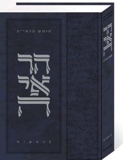 חומש הראי"ה: ללמוד עם הרב קוק על לידת עם ישראל