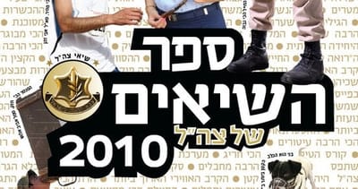השיאים הדתיים של צה"ל