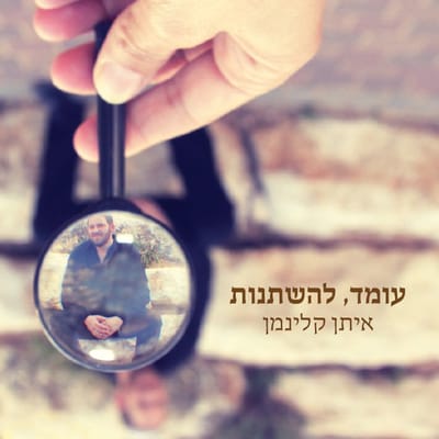אלבום חדש לאיתן קלינמן, "עומד, להשתנות."