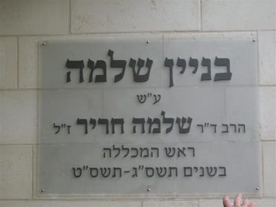 מכללת שאנן חנכה אגף חדש על שם הרב ד"ר שלמה חריר ז"ל