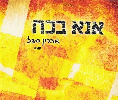 "אנא בכח" בגרסה שלא מזכירה את הביצוע של עובדיה חממה