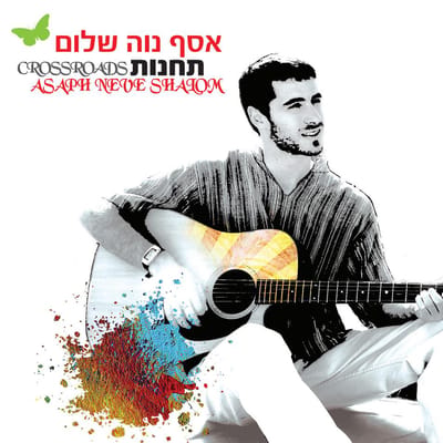 חיבור מעניין בין הרומנטיקן הישראלי והמגניב האמריקאי
