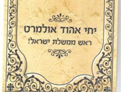 שי לחג: "יחי אהוד אולמרט ראש ממשלת ישראל"