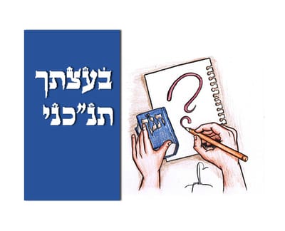 בעצתך תנ"כני: חידון התנ"ך של סרוגים (4)