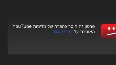 עוד צנזורה פרו-פלשתינאית באתר יוטיוב