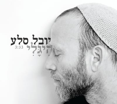 הִיגָלי – יובל סלע בשיר געגועים לשכינה הקדושה