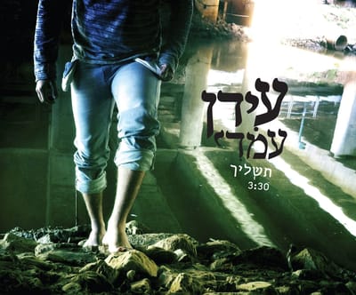 להאזנה: עידן עמדי בסינגל חדש "תשליך"