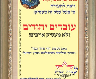 הימין הקיצוני מנפק: תעודות הכשר למסעדות ללא ערבים