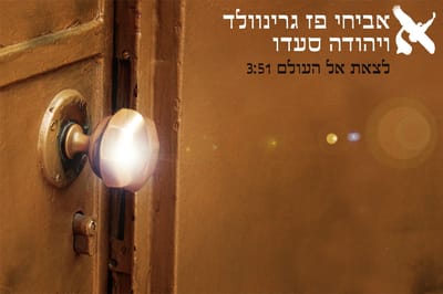 "לצאת אל העולם" דואט של אביחי פז גרינוולד ויהודה סעדו