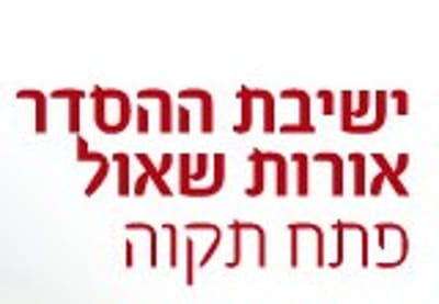 פרוייקט הישיבות של סרוגים: ישיבת פתח תקווה