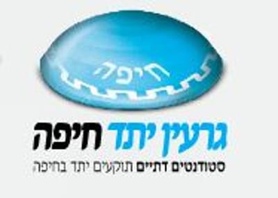 יש דתיים באוניברסיטת חיפה והם מבקשים לתקוע 'יתד'