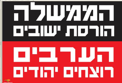 מתנחלים נגד הממשלה: הרצח באיתמר בגלל הרס היישובים