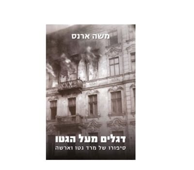 הסיפור שבחרו לא לספר לנו על מרד גטו ורשה