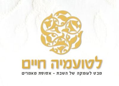 לטועמיה חיים: ספר על השבת שלא עוסק בהלכות