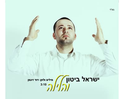האזינו ללהיט שיקפיץ את החתונות בקיץ: "והלילה"