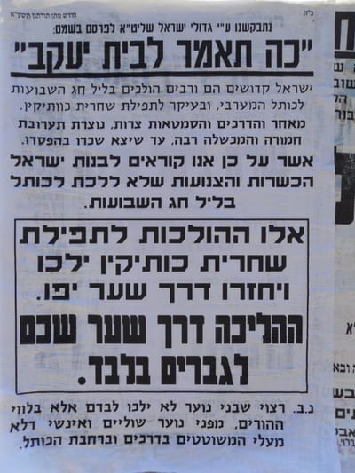 בנות ישראל הכשרות אל תלכו לכותל המערבי בשבועות