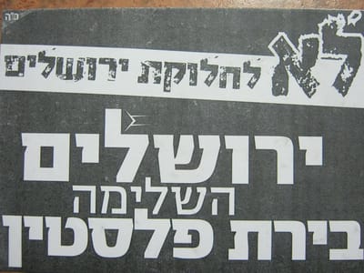 הקמפיין החדש של נטורי קרתא: לא לחלוקת ירושלים