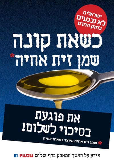 תודה ל'שלום עכשיו' על החרם