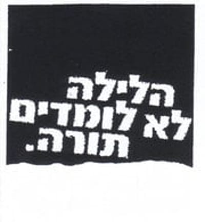 תוכן גולשים: הלילה לא לומדים תורה – חוויה ותובנות