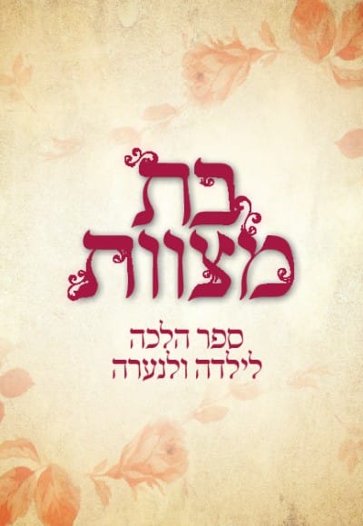 חדש: המדריך המלא לנערה המגיעה לגיל בת מצווה