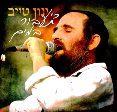 להאזנה: ינון טייב יוצא לדרך עם 'כי תעבור במים'