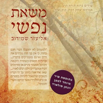 76 שנה לפטירת הרב קוק: אליעזר שמידוב מלחין את שיריו