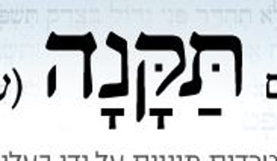 בית הדין זיכה את הנאשם, פורום 'תקנה' לא