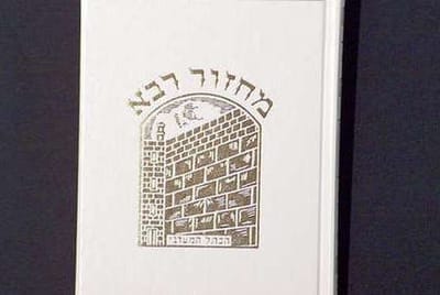 המדריך: באיזה מחזור כדאי להתפלל בימים הנוראים?