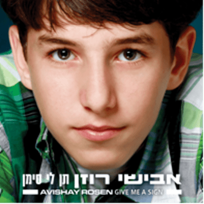 האזינו לסינגל החדש של אבישי רוזן 'עף בתוך חלום'