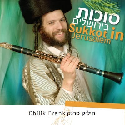 סוכות בירושלים: חיליק פרנק עושה שמח אצלכם בסוכה!