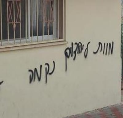 תג מחיר בצפת: כתובות "מוות ליהודים" על קיר בית כנסת