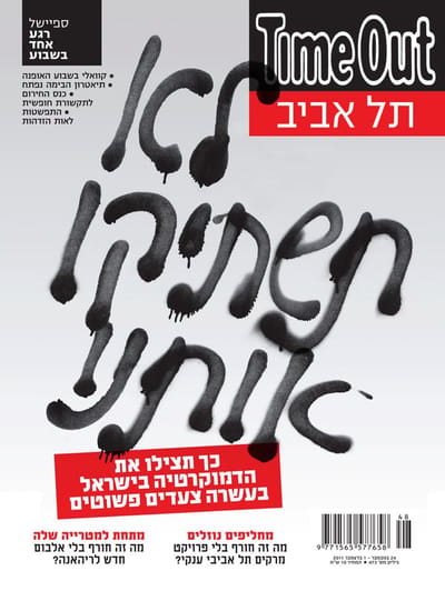 עמוד השער של Time Out ת"א: קמפיין של 'שלום עכשיו'