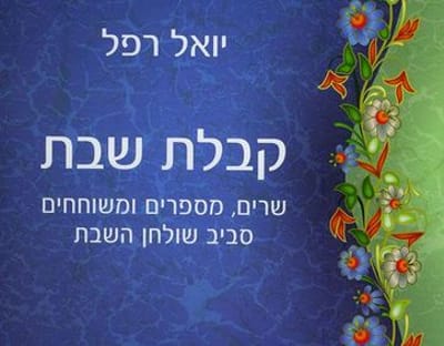 קבלת שבת של יואל רפל: מענה או תוספת?