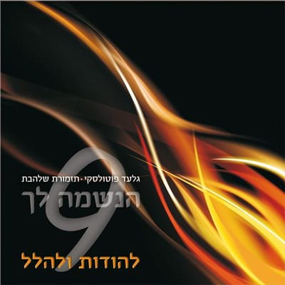 החדש של 'שלהבת' לחנוכה: התקווה משתלב ביוונים יוונים