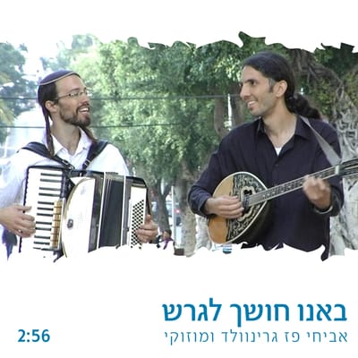 צפו: "באנו חושך לגרש" במקצב יווני. הולך ביחד?