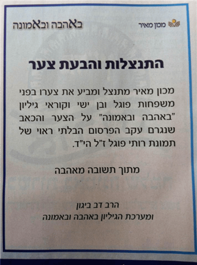 המודעה המטושטשת: 'מכון מאיר' פרסם מודעת התנצלות