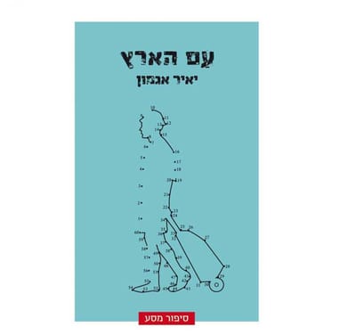 מסע לאחר ולאני. על 'עם הארץ' של יאיר אגמון