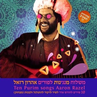 לכבוד פורים: אהרון רזאל שר מילים של הרב שך