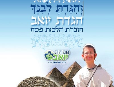 לומדים הלכות פסח ומנציחים את יואב פוגל הי"ד