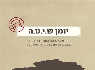 יומן אימון אישי: כשהקואצ'ינג פוגש את היהדות