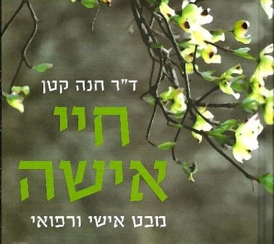 הולדה מודעת: על 'חיי אישה' של ד"ר חנה קטן