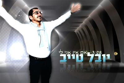 סינגל שני ליובל טייב: "אם אין אני לי"