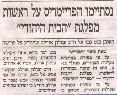 בעיתון 'המודיע' המנצח בבית היהודי הוא ראובן בנט