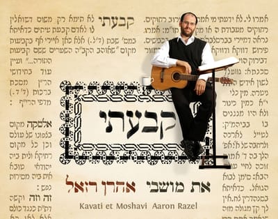 חגיגת חנוכה: האחים אהרון ויונתן רזאל באלבומים חדשים