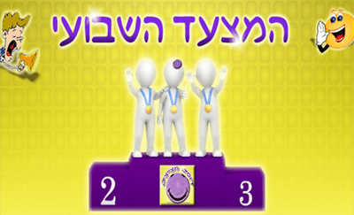 מצעד דוסים מצייצים: הממים הכי מצחיקים של הסרוגים