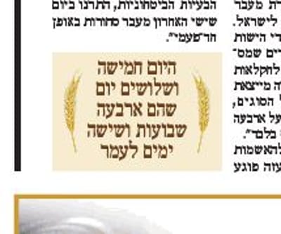 אל תסמכו על 'מעריב' בספירת העומר
