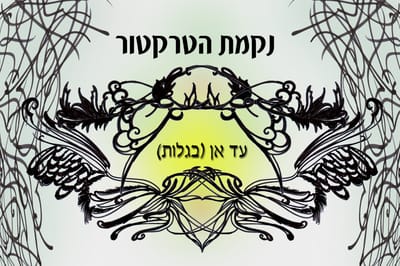 עד אן (בגַלוּת): נקמת הטרקטור מפייטים אבן עזרא
