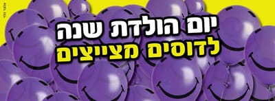 יוצאים מהמם: דוסים מצייצים סוגרים שנה במסיבה מיוחדת