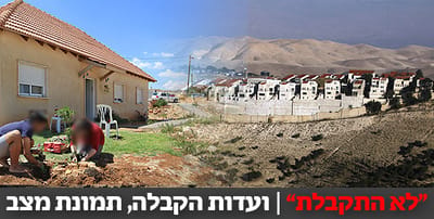 "אתה לא מספיק דתי בשבילנו": ועדות הקבלה בהתיישבות, תמונת מצב