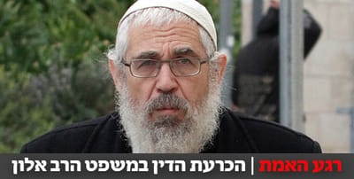 ערב הכרעת הדין: "הרב אלון נראה שמח"